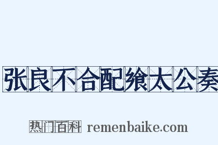 张良不合配飨太公奏是什么意思的图片